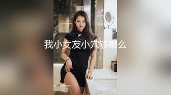 我小女友小穴够嫩么