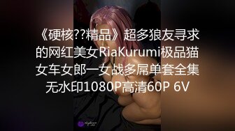 《硬核??精品》超多狼友寻求的网红美女RiaKurumi极品猫女车女郎一女战多屌单套全集无水印1080P高清60P 6V