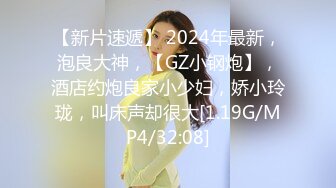 【新片速遞】 2024年最新，泡良大神，【GZ小钢炮】，酒店约炮良家小少妇，娇小玲珑，叫床声却很大[1.19G/MP4/32:08]