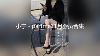 小宁 - partme11月会员合集