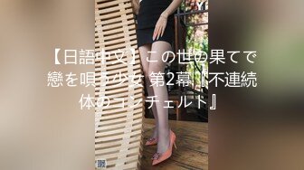 【本站独家赞助麻豆传媒】巨乳前女友超赞身材诱惑