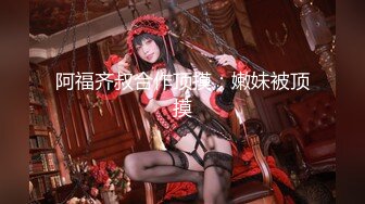 《极品CD魔手外购》神级大师商场极限抄底多位小姐姐裙内，各种透网丁字内裤阴毛外露，白裙骚女无奶罩出门一对车灯清晰可见