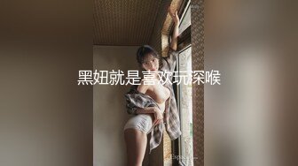 黑妞就是喜欢玩深喉