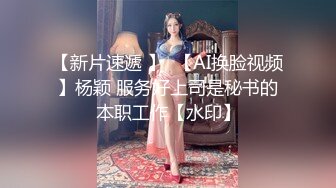 【新片速遞 】  【AI换脸视频】杨颖 服务好上司是秘书的本职工作【水印】