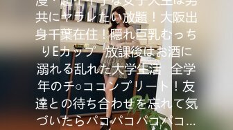 300MIUM-159 「私イヤッて言えないんです…」天真爛漫・超イイ子な女子大生は男共にヤラレたい放題！大阪出身千葉在住！隠れ巨乳むっちりEカップ⇒放課後はお酒に溺れる乱れた大学生活⇒全学年のチ○ココンプリート！友達との待ち合わせを忘れて気づいたらパコパコパコパコ…の巻：私立パコパコ女子大学 女子