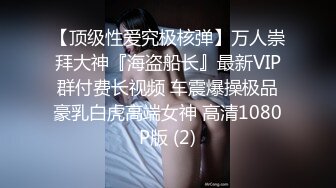 【新速片遞】  很哇塞的极品小女人露脸了，情趣诱惑狼友，舔脚舔假鸡巴，前后坐插假阳具浪叫呻吟，道具抽插高潮不断好刺激