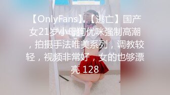 【OnlyFans】【逃亡】国产女21岁小母狗优咪强制高潮，拍摄手法唯美系列，调教较轻，视频非常好，女的也够漂亮 128