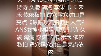 人气PANS女神小姐姐 思思 诗诗 久凌 淘淘 李沫 卡卡 禾禾 依依私拍 透穴露穴对白是亮点《最新顶流资源》人气PANS女神小姐姐 思思 诗诗 久凌 淘淘 李沫 卡卡 禾禾 依依私拍 透穴露穴对白是亮点依依