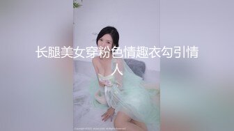 长腿美女穿粉色情趣衣勾引情人