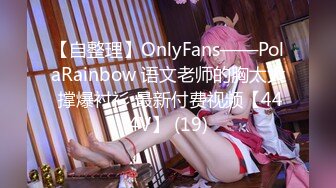 【自整理】OnlyFans——PolaRainbow 语文老师的胸太大 撑爆衬衫 最新付费视频【444V】 (19)