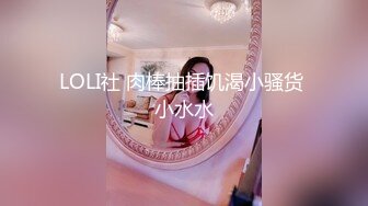 极品福利分享 推特甜妹教主 清纯可爱反差萌萝莉嫩妹【韵酱】土豪露脸定制，裸舞、自摸、呲尿爽 (3)