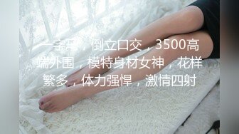 STP25892 【顶级性爱??淫乱性趴】极品美娇妻『亨利夫妇』乱淫派对 看到极品骚货老婆被一群猛男圈操是什么感觉