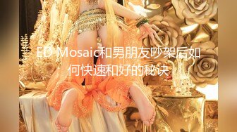 ED Mosaic 调教极品美穴Mia掐脖69牵绳样样来被两男玩弄到潮吹颜射3P