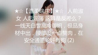 ★☆【温柔端庄】★☆⭐人前淑女 人后淫荡 这算是反差么？一线天白皙高冷御姐，极品身材中出，腰部没一点赘肉，在安全通道轮奸母狗 (2)