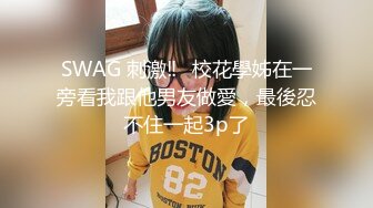 SWAG 刺激‼️校花學姊在一旁看我跟他男友做愛，最後忍不住一起3p了