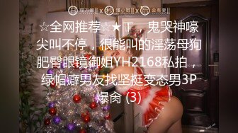 ☆全网推荐☆★ㄒ，鬼哭神嚎尖叫不停，很能叫的淫荡母狗肥臀眼镜御姐YH2168私拍，绿帽癖男友找坚挺变态男3P爆肏 (3)