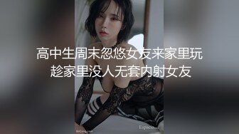 高中生周末忽悠女友来家里玩 趁家里没人无套内射女友