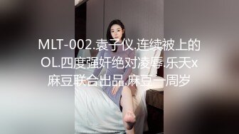 MLT-002.袁子仪.连续被上的OL.四度强奸绝对凌辱.乐天x麻豆联合出品.麻豆一周岁