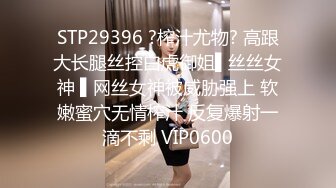 STP29396 ?榨汁尤物? 高跟大长腿丝控白虎御姐▌丝丝女神 ▌网丝女神被威胁强上 软嫩蜜穴无情榨汁 反复爆射一滴不剩 VIP0600