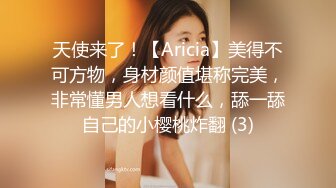 天使来了！【Aricia】美得不可方物，身材颜值堪称完美，非常懂男人想看什么，舔一舔自己的小樱桃炸翻 (3)