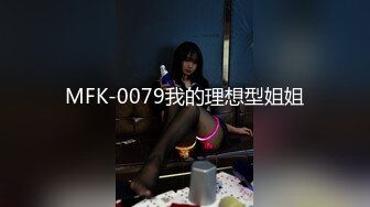 MFK-0079我的理想型姐姐