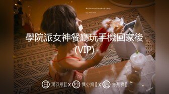 學院派女神餐廳玩手機回家後(VIP)