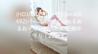 (HD1080P)(山と空)(sora00492)パイ活JD オイルぬるぬるおっぱい露出散歩 愛瀬ゆうり（22歳）