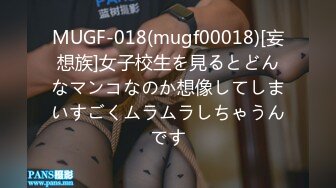 MUGF-018(mugf00018)[妄想族]女子校生を見るとどんなマンコなのか想像してしまいすごくムラムラしちゃうんです