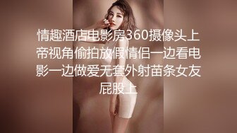 情趣酒店电影房360摄像头上帝视角偷拍放假情侣一边看电影一边做爱无套外射苗条女友屁股上