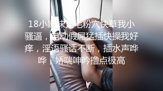 18小嫩妹无毛粉穴快草我小骚逼，电动假屌猛插快操我好痒，淫语骚话不断，插水声哗哗，娇喘呻吟撸点极高