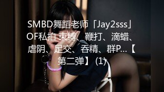 SMBD舞蹈老师「Jay2sss」OF私拍 束缚、鞭打、滴蜡、虐阴、足交、吞精、群P…【第二弹】 (1)