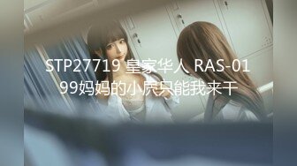 STP27719 皇家华人 RAS-0199妈妈的小屄只能我来干