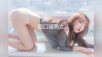 周口骚熟女