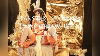 ✿PANS重磅✿ 新人清纯模特【禾禾】直播回放+绳艺 新 透点穴