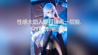 纯欲反差清纯少女『优咪』调教穿著旗袍的母狗 二穴插入 肛交 拘束高潮 自慰性交 连续高潮 淫语中出