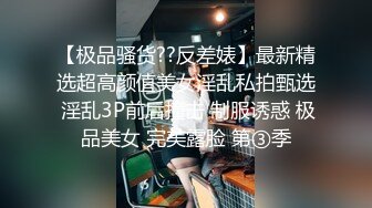 【极品骚货??反差婊】最新精选超高颜值美女淫乱私拍甄选 淫乱3P前后撞击 制服诱惑 极品美女 完美露脸 第③季