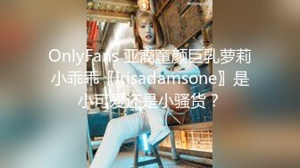 OnlyFans 亚裔童颜巨乳萝莉小乖乖〖Irisadamsone〗是小可爱还是小骚货？