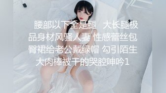 清纯小母狗肤白貌美大长腿极品母狗校花被金主爸爸剃掉稀疏阴毛成为小白虎，紧致小穴包裹吸吮大肉棒~