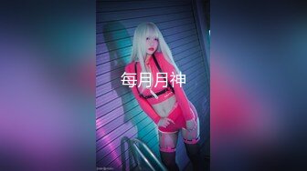 【新片速遞】 绝顶颜值☀️巨乳、翘臀、一线天馒头逼☀️极品三大件☀️极度反差美女露脸不雅私拍