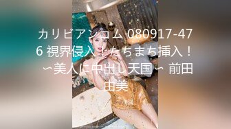 カリビアンコム 080917-476 視界侵入！たちまち挿入！ 〜美人に中出し天国〜 前田由美