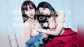 在美日本极品巨乳AV女优「Raelilblack」OF大尺度私拍 永井玛利亚等日本女优闺蜜【第五弹】