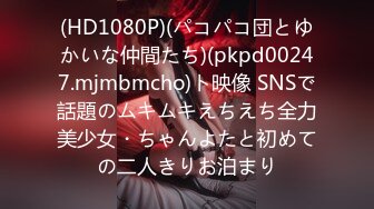 (HD1080P)(パコパコ団とゆかいな仲間たち)(pkpd00247.mjmbmcho)ト映像 SNSで話題のムキムキえちえち全力美少女・ちゃんよたと初めての二人きりお泊まり