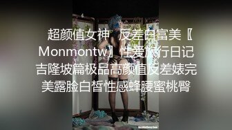 ✿超颜值女神✿反差白富美〖Monmontw〗性爱旅行日记吉隆坡篇极品高颜值反差婊完美露脸白皙性感蜂腰蜜桃臀