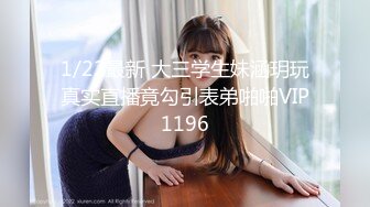 11/2最新 闺蜜稀有3P组合淫趴女女互肏爆菊肏穴鸡巴高潮爽翻天VIP1196