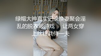 追梦人文轩转型走高端路线，看上去像混血1米73网红外围妹子，腰细胸大长腿极品身材，口硬抬起双腿猛操