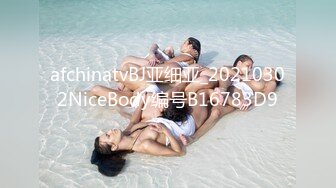 afchinatvBJ亚细亚_20210302NiceBody编号B16783D9