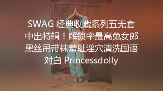 SWAG 经典收藏系列五无套中出特辑！解锁率最高兔女郎黑丝吊带袜羞耻淫穴清洗国语对白 Princessdolly