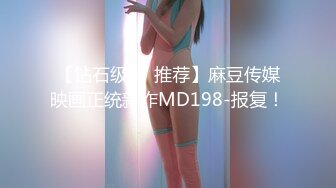 【钻石级❤️推荐】麻豆传媒映画正统新作MD198-报复！