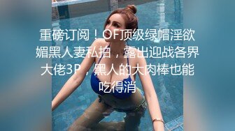 重磅订阅！OF顶级绿帽淫欲媚黑人妻私拍，露出迎战各界大佬3P，黑人的大肉棒也能吃得消