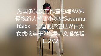 为国争光汝工作室约炮AV界怪物新人拉丁小辣椒SavannahSixx一出道就挤进世界百大女优榜连干2炮爆中文淫荡粗口2V2